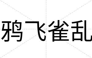 鸦飞雀乱
