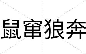 鼠窜狼奔