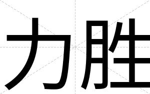 力胜