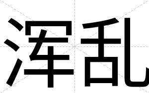浑乱