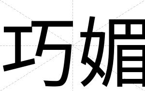 巧媚
