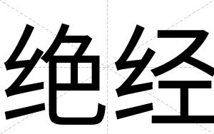 绝经