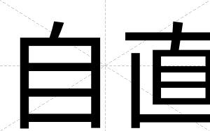 自直