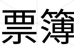 票簿