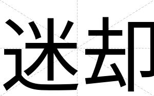 迷却