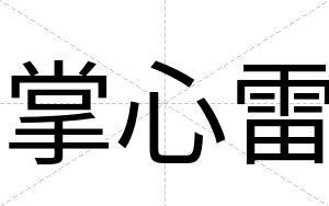 掌心雷