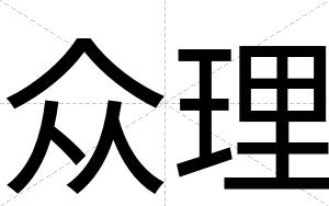 众理