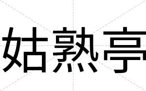 姑熟亭