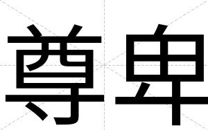 尊卑