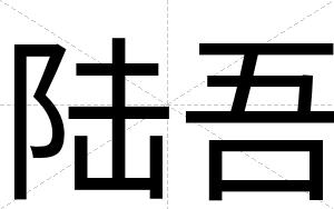 陆吾