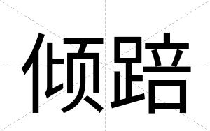 倾踣