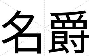 名爵
