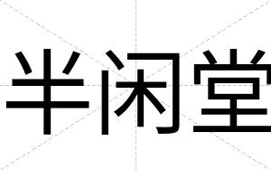 半闲堂