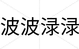 波波渌渌