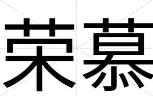 荣慕