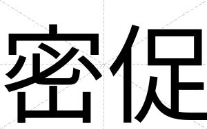 密促
