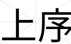 上序