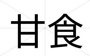 甘食