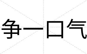 争一口气
