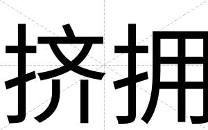 挤拥