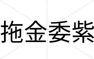 拖金委紫