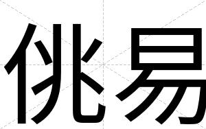 佻易