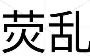 荧乱