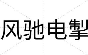 风驰电掣
