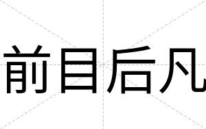 前目后凡