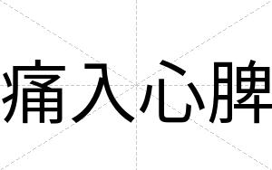 痛入心脾