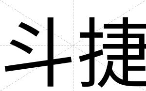 斗捷