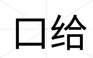 口给