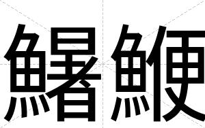 鱪鯾