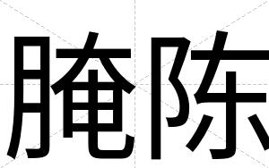腌陈