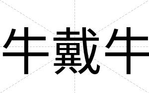 牛戴牛