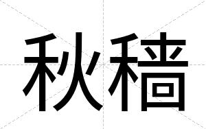 秋穑