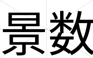 景数