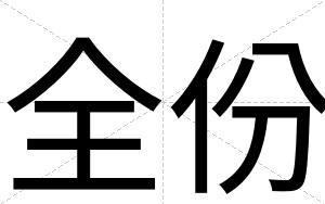 全份