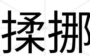 揉挪