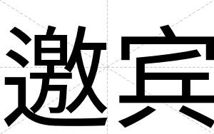 邀宾