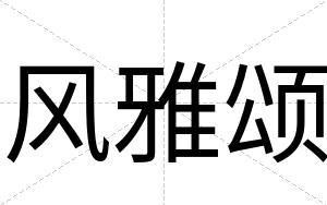 风雅颂