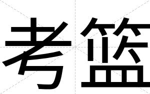 考篮