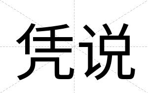 凭说