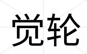 觉轮