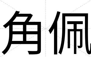 角佩