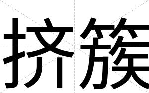 挤簇