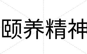 颐养精神