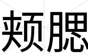 颊腮