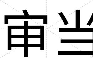 审当
