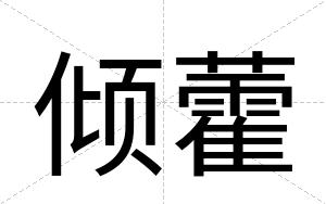 倾藿
